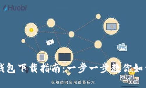 电脑版TP钱包下载指南：一步一步教你如何顺利安装