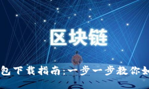 电脑版TP钱包下载指南：一步一步教你如何顺利安装
