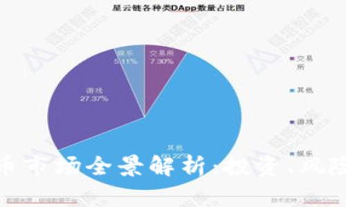 海外加密货币市场全景解析：投资、风险与未来趋势