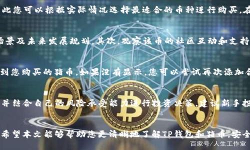   如何通过TP钱包用TRX购买猪币（Pigcoin） / 
 guanjianci TP钱包, TRX, 猪币, 加密货币交易 /guanjianci 

前言
随着加密货币市场的发展，越来越多的投资者开始寻求新的投资机会。其中，猪币（Pigcoin）作为一种新兴的加密货币，吸引了不少关注。在这篇文章中，我们将重点讨论如何通过TP钱包用TRX（波场币）购买猪币的详细步骤和注意事项。同时，我们还会解答一些关于加密货币的常见问题，以帮助您更好地理解这一过程。

第一部分：什么是TP钱包？
TP钱包是一款支持多种区块链资产的移动端数字货币钱包。它不仅具备安全性高、界面友好、操作简单等特点，还支持多种主流币种的存储和交易，使用户能够方便地管理他们的加密资产。TP钱包的出现大大降低了用户参与加密货币交易的门槛，因此吸引了大量用户使用。

第二部分：什么是TRX？
TRX是波场（Tron）网络的原生代币，其主要用于支持波场生态系统中的各种应用和交易。波场网络的目标是建立一个去中心化的内容共享平台，允许用户直接分享和创造内容而不需要中介。TRX不仅可以用于转账，还可以用来参与波场上的去中心化应用（DApp）和智能合约，具有广泛的应用场景。

第三部分：什么是猪币？
猪币（Pigcoin）是一种新兴的加密货币，通常与一个特定的生态系统或项目相关联。猪币的特点包括发行量有限、潜在增值空间大等。尽管它可能并不像比特币或以太坊那样广为人知，但对于一些追求创新和高风险高收益的投资者来说，猪币表现出了相当强的吸引力。

第四部分：用TRX购买猪币的步骤
要通过TP钱包用TRX购买猪币，您需要按照以下步骤进行操作：
h41. 创建并充值TP钱包/h4
如果您还没有TP钱包，首先需要在应用商店中下载并安装TP钱包。安装完成后，按照提示创建一个新钱包，并妥善保存助记词以防丢失。接下来，您需要将TRX充值到您的TP钱包中，您可以通过交易所购买TRX并转账至您的TP钱包地址。

h42. 查找猪币的合约地址/h4
在购买猪币之前，您需要查找猪币的合约地址。这通常可以在猪币的官方网站或社交媒体渠道找到。确保你获得的合约地址是正确的，以避免购买错误的代币。

h43. 新增猪币代币到钱包/h4
在TP钱包中，找到“添加代币”选项，将猪币的合约地址添加进去。如果添加成功，您应该可以在钱包列表中看到猪币的相关信息。

h44. 进行交易/h4
在TP钱包中选择交易功能，选择TRX作为支付币种，并输入您希望购买的猪币数量以及相应的交易金额，最后确认交易。此时，系统会提示您确认交易信息，请仔细核对后提交交易。

h45. 等待交易确认/h4
交易提交后，您需要等待区块链网络确认交易。确认后，您购买的猪币将会显示在您的TP钱包中。

第五部分：购买猪币时的注意事项
在使用TP钱包购买猪币时，您需要注意以下几点：
h41. 确认合约地址/h4
确保您获取的猪币合约地址的准确性，以免您不小心购买到假币或错误的代币。

h42. 网络费用/h4
在进行交易时，您需要支付一定的手续费，尤其是在网络拥堵时，手续费可能会有所上升。请确保您的钱包中有足够的TRX来支付手续费。

h43. 安全性/h4
请确保您所使用的设备是安全的，避免在公共网络下进行交易，也不要将助记词等敏感信息泄露给他人。

h44. 市场时机/h4
加密货币市场波动较大，您在购买前最好进行充分的市场调研，以作出明智的投资决策。

h45. 不要盲目跟风/h4
尽管猪币等新兴币种可能会带来意外的高收益，但同时伴随着高风险。请根据自己的风险承受能力进行投资，切勿盲目跟风。

第六部分：常见问题解答

问题1：TP钱包安全吗？
TP钱包被认为是一款安全性较高的数字货币钱包，它支持私钥的本地存储，并提供多种安全防护措施，如生物识别登录、密码保护等。同时，用户也应该注意确保自己的设备安全，定期更新软件，防止安全漏洞。此外，妥善保管助记词，以保护自己的资产。

问题2：我可以用其他币种购买猪币吗？
虽然TRX是购买猪币的一种常见方式，但这并不意味着您只能通过TRX进行购买。许多去中心化交易所（DEX）支持多种币种交易，因此您可以根据实际情况选择最适合的币种进行购买。在进行交易之前，请确保您了解交易所的操作流程及支持的币种列表。

问题3：如何判断猪币的投资价值？
投资猪币或任何其他加密货币时，您应该考虑项目的背景、团队、市场需求、技术实现、流通情况等因素。首先，了解该币的实际应用场景及未来发展规划。其次，观察该币的社区互动和支持力度，以及其他投资者对其的评价与反馈。最后也可以通过技术分析如K线图、成交量等来辅助判断。

问题4：交易完成后如何查看我的猪币？
在TP钱包完成交易后，您可以通过刷新钱包页面或重新打开应用来查看您的资产。如果操作正常，您应该能在钱包的代币列表中找到您购买的猪币。如果没有显示，您可以尝试再次添加合约地址，以确保您已成功接收该代币。

问题5：针对猪币的投资风险有哪些？
猪币作为一个新兴项目，其风险包括但不限于市场波动、高流动性风险、团队不确定性、项目失败等。投资者应具备一定的风险意识，并结合自己的风险承受能力进行投资决策。建议新手投资者在进入市场前，花时间了解相关知识，避免因盲目跟风而造成损失。

总结
通过TP钱包用TRX购买猪币的过程相对简单，但同样伴随着风险。在进行任何投资之前，充分的市场调研和风险评估是至关重要的。希望本文能够帮助您更清晰地了解TP钱包和猪币，安全地进行交易投资。