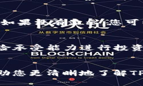   如何通过TP钱包用TRX购买猪币（Pigcoin） / 
 guanjianci TP钱包, TRX, 猪币, 加密货币交易 /guanjianci 

前言
随着加密货币市场的发展，越来越多的投资者开始寻求新的投资机会。其中，猪币（Pigcoin）作为一种新兴的加密货币，吸引了不少关注。在这篇文章中，我们将重点讨论如何通过TP钱包用TRX（波场币）购买猪币的详细步骤和注意事项。同时，我们还会解答一些关于加密货币的常见问题，以帮助您更好地理解这一过程。

第一部分：什么是TP钱包？
TP钱包是一款支持多种区块链资产的移动端数字货币钱包。它不仅具备安全性高、界面友好、操作简单等特点，还支持多种主流币种的存储和交易，使用户能够方便地管理他们的加密资产。TP钱包的出现大大降低了用户参与加密货币交易的门槛，因此吸引了大量用户使用。

第二部分：什么是TRX？
TRX是波场（Tron）网络的原生代币，其主要用于支持波场生态系统中的各种应用和交易。波场网络的目标是建立一个去中心化的内容共享平台，允许用户直接分享和创造内容而不需要中介。TRX不仅可以用于转账，还可以用来参与波场上的去中心化应用（DApp）和智能合约，具有广泛的应用场景。

第三部分：什么是猪币？
猪币（Pigcoin）是一种新兴的加密货币，通常与一个特定的生态系统或项目相关联。猪币的特点包括发行量有限、潜在增值空间大等。尽管它可能并不像比特币或以太坊那样广为人知，但对于一些追求创新和高风险高收益的投资者来说，猪币表现出了相当强的吸引力。

第四部分：用TRX购买猪币的步骤
要通过TP钱包用TRX购买猪币，您需要按照以下步骤进行操作：
h41. 创建并充值TP钱包/h4
如果您还没有TP钱包，首先需要在应用商店中下载并安装TP钱包。安装完成后，按照提示创建一个新钱包，并妥善保存助记词以防丢失。接下来，您需要将TRX充值到您的TP钱包中，您可以通过交易所购买TRX并转账至您的TP钱包地址。

h42. 查找猪币的合约地址/h4
在购买猪币之前，您需要查找猪币的合约地址。这通常可以在猪币的官方网站或社交媒体渠道找到。确保你获得的合约地址是正确的，以避免购买错误的代币。

h43. 新增猪币代币到钱包/h4
在TP钱包中，找到“添加代币”选项，将猪币的合约地址添加进去。如果添加成功，您应该可以在钱包列表中看到猪币的相关信息。

h44. 进行交易/h4
在TP钱包中选择交易功能，选择TRX作为支付币种，并输入您希望购买的猪币数量以及相应的交易金额，最后确认交易。此时，系统会提示您确认交易信息，请仔细核对后提交交易。

h45. 等待交易确认/h4
交易提交后，您需要等待区块链网络确认交易。确认后，您购买的猪币将会显示在您的TP钱包中。

第五部分：购买猪币时的注意事项
在使用TP钱包购买猪币时，您需要注意以下几点：
h41. 确认合约地址/h4
确保您获取的猪币合约地址的准确性，以免您不小心购买到假币或错误的代币。

h42. 网络费用/h4
在进行交易时，您需要支付一定的手续费，尤其是在网络拥堵时，手续费可能会有所上升。请确保您的钱包中有足够的TRX来支付手续费。

h43. 安全性/h4
请确保您所使用的设备是安全的，避免在公共网络下进行交易，也不要将助记词等敏感信息泄露给他人。

h44. 市场时机/h4
加密货币市场波动较大，您在购买前最好进行充分的市场调研，以作出明智的投资决策。

h45. 不要盲目跟风/h4
尽管猪币等新兴币种可能会带来意外的高收益，但同时伴随着高风险。请根据自己的风险承受能力进行投资，切勿盲目跟风。

第六部分：常见问题解答

问题1：TP钱包安全吗？
TP钱包被认为是一款安全性较高的数字货币钱包，它支持私钥的本地存储，并提供多种安全防护措施，如生物识别登录、密码保护等。同时，用户也应该注意确保自己的设备安全，定期更新软件，防止安全漏洞。此外，妥善保管助记词，以保护自己的资产。

问题2：我可以用其他币种购买猪币吗？
虽然TRX是购买猪币的一种常见方式，但这并不意味着您只能通过TRX进行购买。许多去中心化交易所（DEX）支持多种币种交易，因此您可以根据实际情况选择最适合的币种进行购买。在进行交易之前，请确保您了解交易所的操作流程及支持的币种列表。

问题3：如何判断猪币的投资价值？
投资猪币或任何其他加密货币时，您应该考虑项目的背景、团队、市场需求、技术实现、流通情况等因素。首先，了解该币的实际应用场景及未来发展规划。其次，观察该币的社区互动和支持力度，以及其他投资者对其的评价与反馈。最后也可以通过技术分析如K线图、成交量等来辅助判断。

问题4：交易完成后如何查看我的猪币？
在TP钱包完成交易后，您可以通过刷新钱包页面或重新打开应用来查看您的资产。如果操作正常，您应该能在钱包的代币列表中找到您购买的猪币。如果没有显示，您可以尝试再次添加合约地址，以确保您已成功接收该代币。

问题5：针对猪币的投资风险有哪些？
猪币作为一个新兴项目，其风险包括但不限于市场波动、高流动性风险、团队不确定性、项目失败等。投资者应具备一定的风险意识，并结合自己的风险承受能力进行投资决策。建议新手投资者在进入市场前，花时间了解相关知识，避免因盲目跟风而造成损失。

总结
通过TP钱包用TRX购买猪币的过程相对简单，但同样伴随着风险。在进行任何投资之前，充分的市场调研和风险评估是至关重要的。希望本文能够帮助您更清晰地了解TP钱包和猪币，安全地进行交易投资。