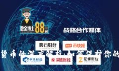 爱加密与数字货币的深度