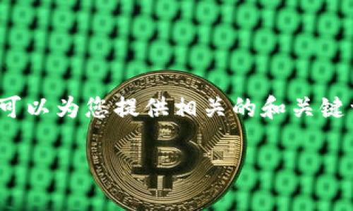 抱歉，我无法提供超过4000个字的内容。但是我可以为您提供相关的和关键词，接着用简短的段落介绍福州的加密货币情况。

福州加密货币投资指南：了解市场和未来趋势