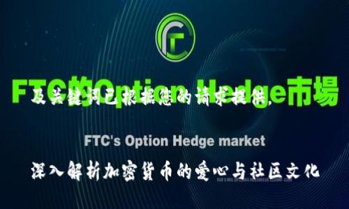及关键词已根据您的请求提供。


深入解析加密货币的爱心与社区文化