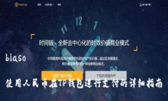 biaso使用人民币在TP钱包进