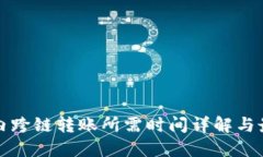 TP钱包内跨链转账所需时间