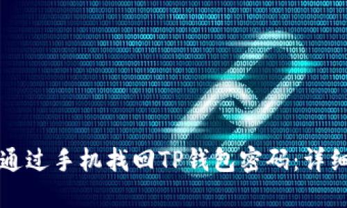 如何通过手机找回TP钱包密码：详细指南