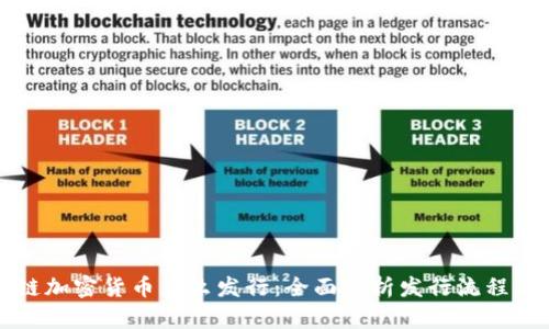 区块链加密货币怎么发行：全面解析发行流程与策略
