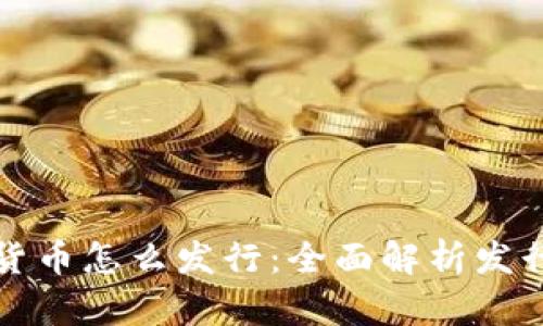 区块链加密货币怎么发行：全面解析发行流程与策略