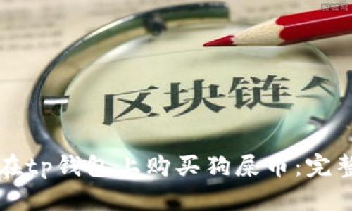 如何在tp钱包上购买狗屎币：完整指南