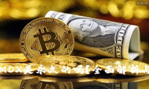 tp钱包挖MDX是永久的吗？全面解析与未来展望