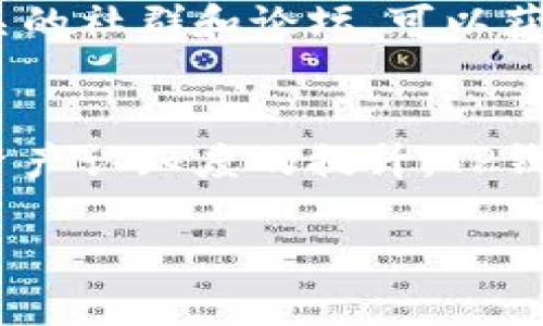   TP钱包大陆IP的含义与影响分析 / 
 guanjianci TP钱包, 大陆IP, 区块链, 加密货币 /guanjianci 

什么是TP钱包？
TP钱包，即Trust Wallet，是一个流行的加密货币钱包，支持多种加密资产的存储和管理。用户可以通过TP钱包轻松进行加密货币的存储、转账和兑换。TP钱包的设计旨在提供安全、方便且易于使用的数字货币管理工具，支持包括以太坊、比特币及众多其他ERC20及BEP2代币。

大陆IP的定义
大陆IP是指位于中国大陆的IP地址。在网络环境中，IP地址是分配给连接互联网的设备的唯一标识符。大陆IP常常与中国大陆的网络监管及相关法律法规相关联，因此存在一些使用限制和审查。在加密货币和区块链的背景下，大陆IP使用的影响主要体现在访问某些应用和平台的可用性上。

TP钱包与大陆IP的关系
由于TP钱包的普及，关于其在中国大陆的使用情况也引发了广泛讨论。在中国大陆，由于加密货币的监管政策，许多区块链相关服务可能受到限制。因此，TP钱包的用户在使用时可能会受到大陆IP的限制或影响。

例如，一些用户可能会因为大陆IP而无法访问全部功能，或是受到交易数量和提现额度的限制。了解这些限制是用户使用TP钱包时的重要一环。

为何大陆IP会影响TP钱包的使用？
首先，TP钱包作为一个加密货币钱包，其许多功能依赖于网络服务的实时性和有效性。大陆IP的限制可能意味着用户在某些情况下无法顺利完成交易或访问特定的区块链服务。例如，由于中国对加密货币交易的监管，许多用户在尝试通过大陆IP访问某些交易所或钱包服务时，可能会遇到无法连接或被限制的情况。

其次，区块链技术的去中心化特性虽然在理论上允许全球用户自由访问，但在实际应用中，每个国家和地区的法律法规都会影响其可用性。在中国，政府曾多次对加密货币及其使用进行政策调整，这意味着TP钱包用户需要时刻关注相关政策动向，以便能够顺利使用平台功能。

TP钱包的安全性
TP钱包的一大特色是其侧重于用户安全。钱包采用了多种安全措施，包括私钥加密、交易签名等。在大陆IP下使用TP钱包，用户仍需谨慎确保自己的资产安全。选择强密码和定期更新权限设置是重要的安全措施。此外，用户应该定期备份他们的钱包，以防数据丢失导致意外的资产损失。

在大陆使用TP钱包的策略
对于身处中国大陆的用户，使用TP钱包需要有一定的策略。例如，用户可以利用虚拟私人网络（VPN）来隐匿实际IP地址，以尝试绕过某些访问限制。同时，也可以关注TP钱包用户社区及相关论坛，获取更多关于如何有效使用的钱包的经验和技巧。

用户在进行加密货币交易时，应特别关注交易的时机与汇率，避免因市场波动影响自己的资产。同时，了解和遵守当地法律法规是保障自己使用体验的基础。使用TP钱包时，用户需谨慎选择进行交易的目的地，以保证平台的可靠性和有效性。

常见问题解答

1. TP钱包在大陆使用的法律风险是什么？
在中国大陆，政府对加密货币及相关服务的监管政策相对严格，用户在使用TP钱包时需要知晓相关的法律风险。一方面，用户可能面临因使用非法交易所而导致的法律责任；另一方面，资产的安全性也可能受到影响。例如，一些用户可能在不知情的情况下参与了不合规的项目，这可能导致资金的损失或其他法律后果。因此，在使用TP钱包时，用户务必阅读并理解相关政策，确保不违反中国的法律法规。

2. 如何确保TP钱包的安全性？
确保TP钱包的安全性是保护用户资产的关键。首先，用户应选择强密码，并定期更新。同时，启用双重认证及安全提示功能也是提高账户安全性的重要措施。此外，用户还应定期备份其私钥和助记词，确保在设备损坏或丢失时可以恢复资产。同时，切勿将私钥或助记词分享给他人，避免因信息泄露导致资产被盗。

3. DAPP与TP钱包的关系？
DAPP（去中心化应用）是基于区块链技术的应用程序，而TP钱包则是用户与这些DAPP交互的工具。用户通过TP钱包可以轻松访问不同的DAPP，进行交易或使用应用提供的服务。在大陆使用TP钱包时，要注意DAPP的选择，确保所用应用的合法性和可靠性。访问DAPP之前，用户应对其背景进行初步调查，确保其不会影响到自己的资产或个人信息安全。

4. 在大陆如何购买加密货币？
在中国大陆，由于政策限制，用户购买加密货币面临一定的困难。主流的交易所多被封锁，使得用户购物的渠道相对减少。通过TP钱包，用户可以在一些支持OTC（场外交易）的平台进行购买。此外，加入相关的社群和论坛，可以获取更多的策略与渠道建议。同时，用户也应关注政策变化，及时调整自己的购买计划，以合法合规的方式进行交易。

5. TP钱包的未来发展趋势是什么？
随着加密货币与区块链技术的不断发展，TP钱包也在持续更新与进化。未来，TP钱包可能会扩展更多的功能，例如增加对更多区块链网络的支持，以及提供更方便的用户体验。同时，随着全球用户对数字资产认知度的提升，TP钱包也可能引入更多的安全和隐私保护措施，以应对日益复杂的网络环境。在大陆市场方面，TP钱包的发展可能会受到政策的进一步影响，用户需时刻关注行业发展动态，以便趁早做好相应的准备与布局。

通过以上对TP钱包和大陆IP关系的分析，用户可以更好地理解该钱包的使用方式以及在大陆使用时需注意的事项。希望用户在使用时能保障资产安全，合理合法推动加密货币的发展。