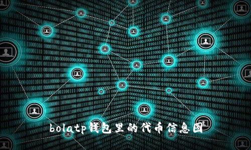 bolatp钱包里的代币信息图