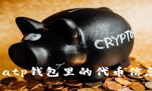 bolatp钱包里的代币信息图