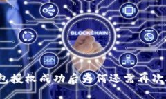TP钱包授权成功后为何还需