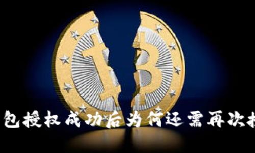 TP钱包授权成功后为何还需再次授权？