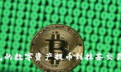 如何将TP钱包的数字资产提