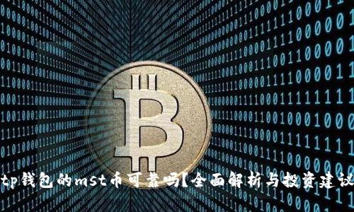 tp钱包的mst币可靠吗？全面解析与投资建议