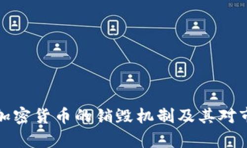 深入解析加密货币的销毁机制及其对市场的影响