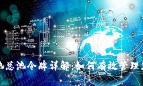 TP钱包资金池总池令牌详解：如何有效管理您的数字资产