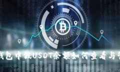 TP钱包中假USDT余额如何查