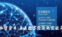 星链加密货币：未来数字