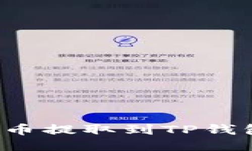 : 如何将PIG币提取到TP钱包的详细指南