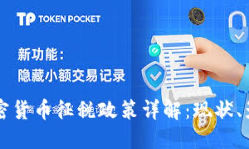 委内瑞拉的加密货币征税政策详解：现状、影响与未来展望