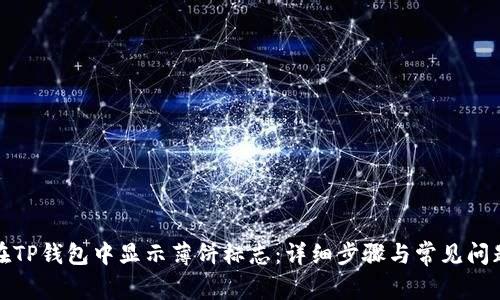 如何在TP钱包中显示薄饼标志：详细步骤与常见问题解答