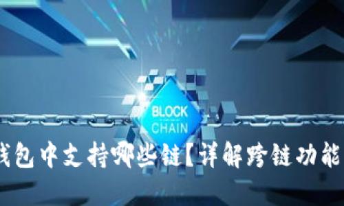 SHIB在TP钱包中支持哪些链？详解跨链功能与使用指南