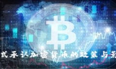 韩国正式承认加密货币的