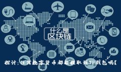探讨：任何数字货币都能