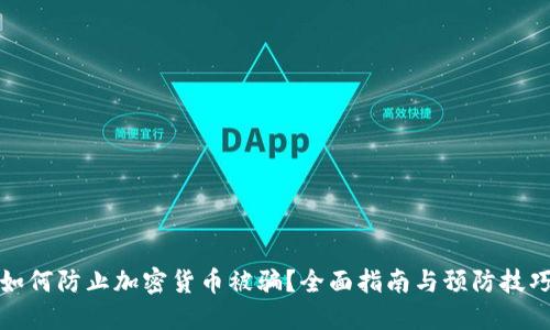 如何防止加密货币被骗？全面指南与预防技巧