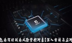 TP钱包为何被列为风险管控
