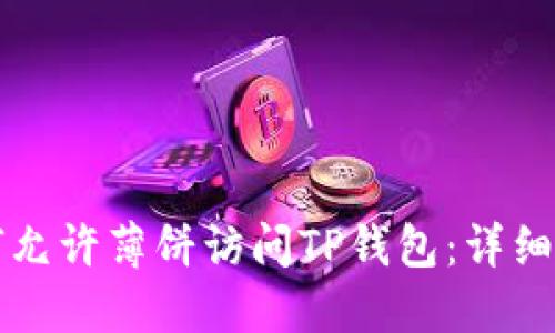 如何允许薄饼访问TP钱包：详细指南