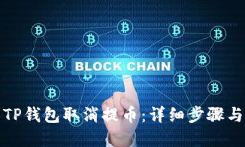 如何操作TP钱包取消提币：详细步骤与解决方案