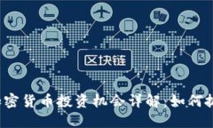 : 2023年加密货币投资机会