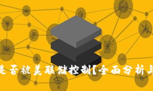 加密货币是否被美联储控制？全面分析与深入探讨