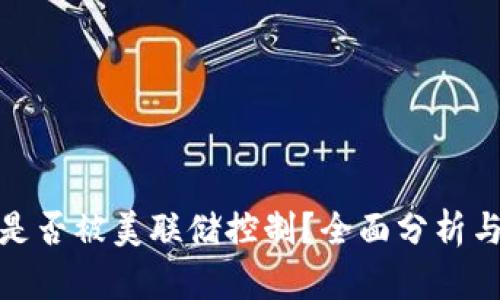 加密货币是否被美联储控制？全面分析与深入探讨
