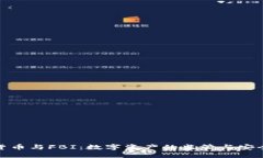 加密货币与FBI：数字资产