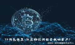 TP钱包恢复：仅凭助记词能