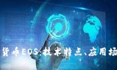 深入探讨加密货币EOS：技
