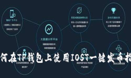 如何在TP钱包上使用IOST一键发币指南