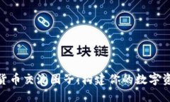 : 加密货币交流圈子：构建