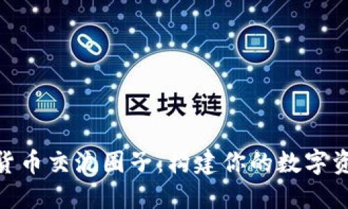 : 加密货币交流圈子：构建你的数字资产网络