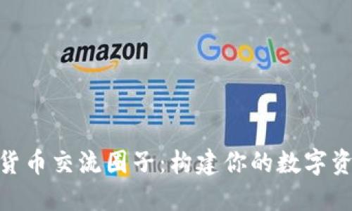 : 加密货币交流圈子：构建你的数字资产网络