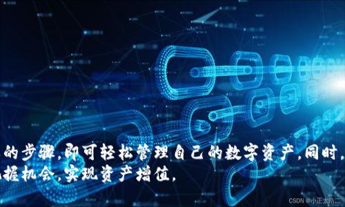   TP钱包最新版1.7：全面解析与使用指南 / 
 guanjianci TP钱包, 加密钱包, 区块链, 数字资产管理 /guanjianci 

引言
随着区块链和加密货币的迅猛发展，数字资产管理工具也日益受到人们的关注。其中，TP钱包以其独特的功能和用户友好的界面吸引了大量用户。本文将全面解析TP钱包最新版1.7的特点及其使用指南，帮助用户更好地理解和使用这一数字资产管理工具。

TP钱包简介
TP钱包，是一款多功能的加密货币钱包，支持多种类型的数字资产存储与管理。它具备高安全性、易用性和良好的兼容性，适用于各类用户，包括新手和专业投资人士。最新版1.7相较于之前的版本进行了多项和升级，旨在提升用户的使用体验。

TP钱包1.7的主要新特性
TP钱包1.7版本在多个方面进行了更新，以下是一些主要的新特性：
ul
    listrong用户界面改善/strong：新版的用户界面更为直观，布局更加合理，用户可以更加方便地找到所需功能。/li
    listrong资产管理/strong：新增资产筛选功能，用户可快速找到自己所持有的币种，提升操作效率。/li
    listrong交易安全性增强/strong：引入多重签名技术，使得交易安全性大幅提高，用户可以更加放心地进行数字资产交易。/li
    listrong兼容性提升/strong：支持更多的区块链网络，包括一些新的去中心化金融（DeFi）项目，用户可以在钱包中直接进行DeFi操作。/li
    listrong多语言支持/strong：增加了对更多语言的支持，使得全球用户均可以无障碍使用。/li
/ul

如何下载和安装TP钱包1.7
要下载和安装TP钱包1.7，用户可以按照以下步骤进行：
ol
    li访问TP钱包的官方网站或应用商店（如Google Play或Apple Store）。/li
    li在搜索框中输入“TP钱包”进行搜索，找到对应的应用。/li
    li点击下载并安装应用，安装完成后打开TP钱包。/li
/ol

如何使用TP钱包管理数字资产
使用TP钱包管理数字资产相对简单，用户可以按照以下步骤进行操作：
ol
    listrong创建账户/strong：首次使用时，用户需要创建一个新的账户。按照系统提示设置密码并备份助记词，确保安全。/li
    listrong导入资产/strong：如果用户已有其他钱包里的资产，可以通过助记词或私钥导入。/li
    listrong进行交易/strong：用户可以选择“发送”或“接收”功能进行数字资产交易，输入金额和地址后确认交易。/li
/ol

可能相关问题

1. TP钱包的安全性如何保障？
TP钱包安全性采用了多重保护措施，确保用户资产不会受到威胁。首先，用户的私钥是本地存储的，不会上传至服务器，减少被黑客攻击的可能性。其次，TP钱包引入了多重签名技术，即便是同一账户的交易，也需要多个授权方确认，增加操作的安全性。此外，TP钱包还支持设置交易密码和生物认证，让安全措施更加立体。
最重要的是，用户需要自身加强安全意识，如定期更改密码、备份助记词，并确保不在公共网络下交易，尽量避开钓鱼网站和应用。同时，定期更新TP钱包至最新版，也能够及时获得最新的安全补丁和。

2. TP钱包支持哪些类型的数字资产？
TP钱包支持多种类型的数字资产，包括但不限于比特币、以太坊、USDT等主流币种。同时，随着区块链技术和生态系统的发展，TP钱包也在不断增加对新币种和DeFi项目的支持，用户可以在钱包内管理多种加密货币，方便进行交易和投资。
此外，用户可以通过TP钱包直接参与去中心化金融（DeFi）的项目，例如流动性挖掘和质押等操作，这使得TP钱包不仅仅是一个简单的资产存储工具，同时也是一个参与数字经济体系的入口。

3. 使用TP钱包需要支付哪些费用？
在使用TP钱包时，用户可能会涉及到一些费用，包括但不限于网络交易费用。这些费用一般是支付给区块链网络的矿工，用于确认交易。每个区块链网络的交易费用可能会不同，因此用户在进行交易时需要注意网络的拥堵情况及相应的费用变化。
除了网络费用，TP钱包本身不收取任何管理费用，用户可以自由管理自己的资产而无需担心额外的成本。此外，部分DeFi操作可能会涉及到项目的专属费用，用户在使用时应仔细阅读相关条款和详细说明。

4. 与其他钱包相比，TP钱包的优势是什么？
TP钱包相较于其他数字资产钱包，其主要优势体现在以下几个方面：
ul
    listrong用户体验/strong：TP钱包的界面设计直观易懂，功能布局合理，用户可以快速上手。/li
    listrong安全性/strong：多重签名及私钥本地存储的方式，大大降低了用户资产的风险。/li
    listrong多功能支持/strong：不仅支持常见的数字资产，还涵盖了DeFi项目操作，丰富用户的投资选择。/li
    listrong社区支持/strong：TP钱包拥有活跃的用户社区，新手用户可以在社区中找到丰富的资源和帮助。/li
/ul
总之， TP钱包凭借其安全性、易用性和丰富的功能，使其在众多数字钱包中脱颖而出。

5. TP钱包未来的发展趋势如何？
随着区块链技术的持续发展，TP钱包也在不断创新与改进，以适应市场需求。未来，TP钱包有以下几个发展趋势：
ul
    listrong增加对更多币种的支持/strong：随着新兴漏洞币和DeFi项目的增加，TP钱包将继续拓展支持的资产种类。/li
    listrong增强用户体验/strong：未来版本将进一步提升用户界面，使得新用户体验更加流畅。/li
    listrong强化安全措施/strong：随着黑客攻击的增加，TP钱包会定期更新安全功能，包括生物识别和更严格的身份验证。/li
    listrong支持更多DeFi功能/strong：随着DeFi的持续发展，TP钱包预计将推出更多相关的金融服务，吸引用户参与。/li
/ul
总之，TP钱包在不断进化，以其灵活性和适应性，继续为用户提供高效、安全的数字资产管理服务。

总结
TP钱包最新版1.7的推出，标志着加密资产管理工具在安全性、易用性和兼容性上又迈上了一个新台阶。用户在使用过程中只需遵循简单的步骤，即可轻松管理自己的数字资产。同时，TP钱包在增强用户体验和安全保障方面不断努力，使其在竞争激烈的市场中占据一席之地。
希望通过本文的详细介绍，能够帮助用户更深入地了解TP钱包1.7的功能、使用方式以及未来的发展方向，助力用户在数字货币浪潮中把握机会，实现资产增值。