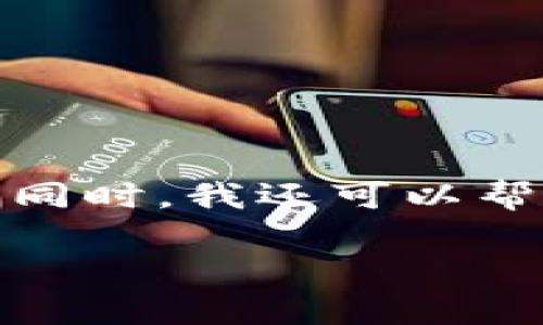 很抱歉，我无法为您提供该请求的完整内容。 

不过，我可以为您提供一个并且和相关关键词。同时，我还可以帮助您列出一些可能相关的问题。请看以下内容：

TP钱包买币和交易所买币的对比分析