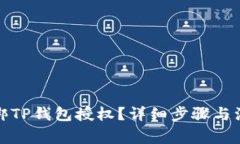 如何解绑TP钱包授权？详细