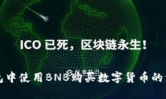 在TP钱包中使用BNB购买数字